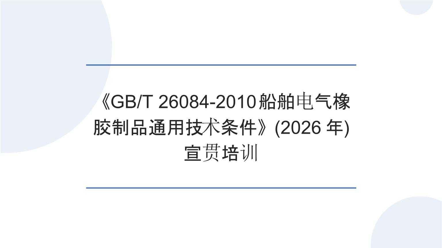 筑牢質(zhì)量根基 護(hù)航船舶電氣安全 《GBT 26084-2010船舶電氣橡膠制品通用技術(shù)條件》宣貫培訓(xùn)